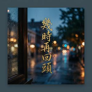 幾時再回頭