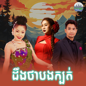 ដឹងថាបងក្បត់