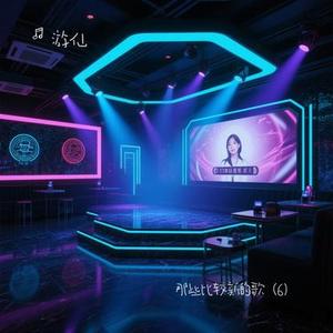 改变自己 (Cover 王力宏)