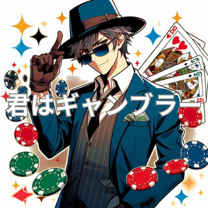 君はギャンブラー