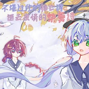 不堪过往的悼亡词 伴奏