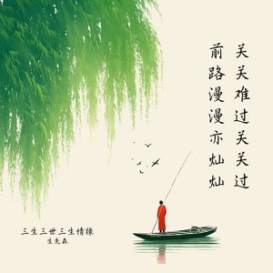 三生三世三生情缘