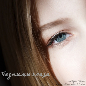 Подними глаза