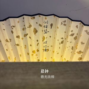 晨钟（丛林版）