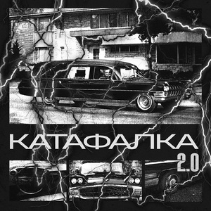 Катафалка 2.0