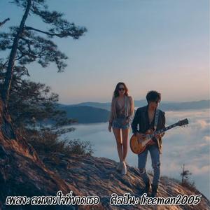 ลมหายใจที่ขาดเธอ