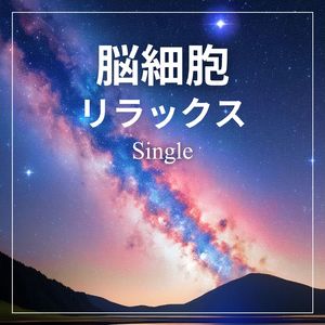 脳細胞リラックス