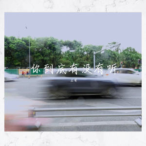 你到底有没有听（Prod by ZIV）