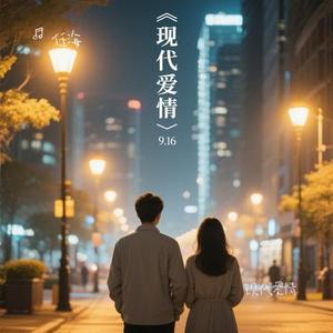 现代爱情