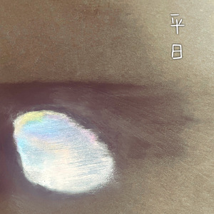平日