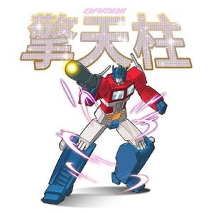 擎天柱 (Prod.学生杨)