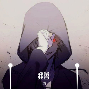 我曾（作品）_3