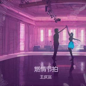 燃情节拍 伴奏