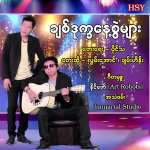 Chit Dote Kha Nay Swal Myar