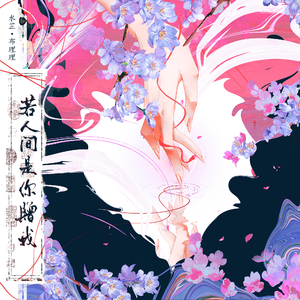 若人间是你赠我