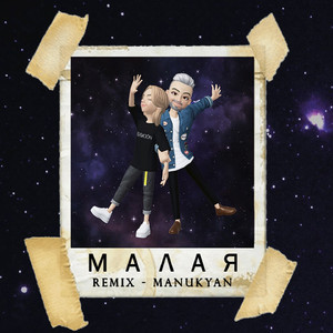 Малая (Manukyan Remix)