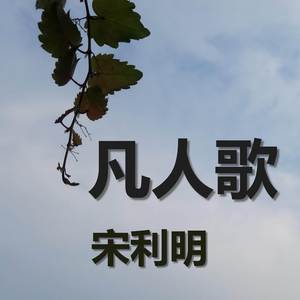 凡人歌