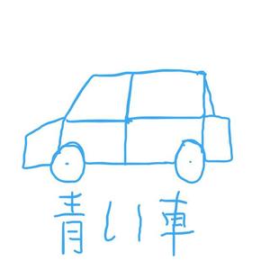 青い車