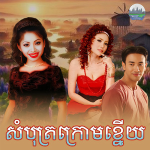 សំបុត្រក្រោមខ្នេីយ