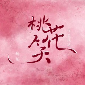 桃花笑（cover：洛天依/乐正绫/言和）