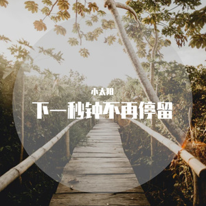 下一秒钟不再停留