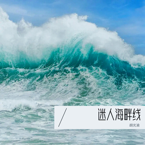 迷人海畔线（1.5x加快版）