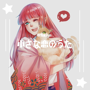 小さな恋のうた