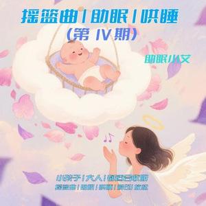 睡吧，我亲爱的宝贝