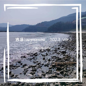 逍遥(lainmomoko_ 2023 Ver.)