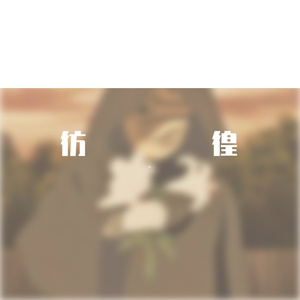 彷徨（Feat.zhizhi）