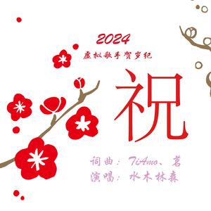 《祝》2024虚拟歌手贺岁纪作品（词曲：TiAmo、茗 演唱：水木林森）