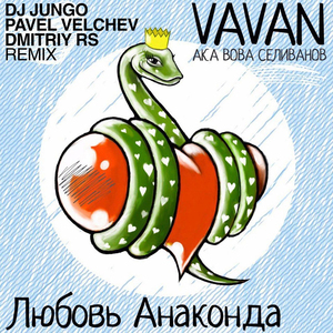 Любовь Анаконда (DJ JunGo Vs Pavel Velchev & Dmitriy Rs Remix)