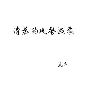 清晨的风很温柔