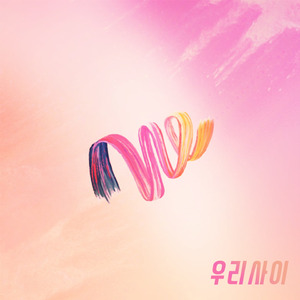 우리사이 (Feat. 봉은영)