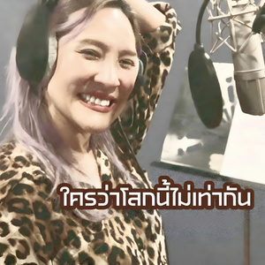 ใครว่าโลกนี้ไม่เท่ากัน