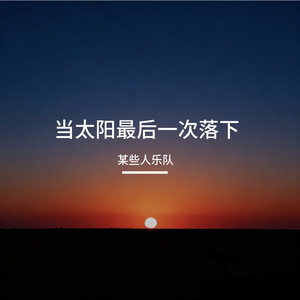 当太阳最后一次落下