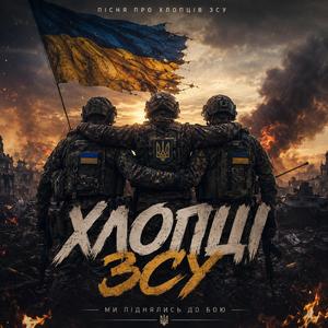 Хлопці ЗСУ