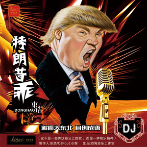 特朗普乖 (Pout.H Bounce Remix)