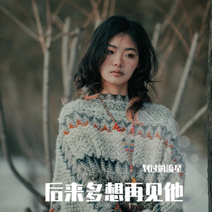 后来多想再见他