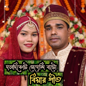 হালদিকোট মেহেন্দি বাটো বিয়ার গীত