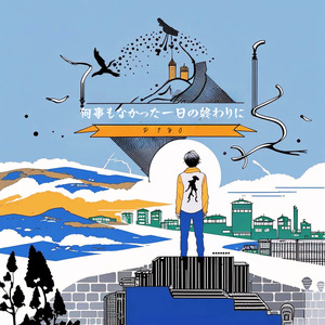 何事もなかった一日の終わりに