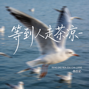 等到人走茶凉（原版)