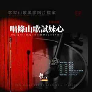 客家山歌黑膠唱片檔案·唱條山歌試妹心