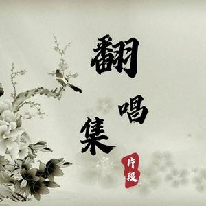 鸳鸯海棠（翻自 张晓涵）