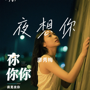 夜想你