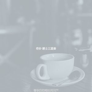 柔和的周二时刻