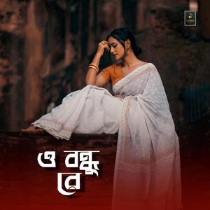 ও বন্ধু রে