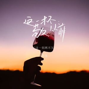 这一杯敬从前（这一别两不欠）