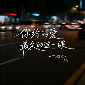 你给的爱最久的这一课