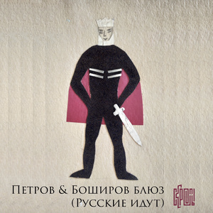 Русские идут (Петров и Боширов блюз)